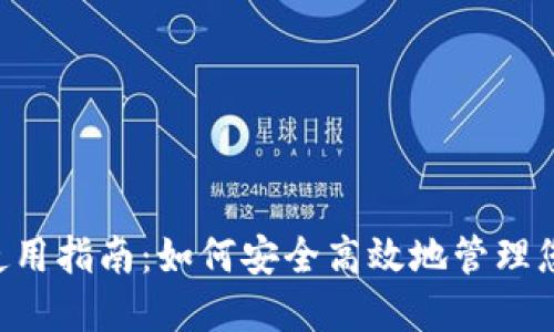 Token钱包使用指南：如何安全高效地管理您的数字资产