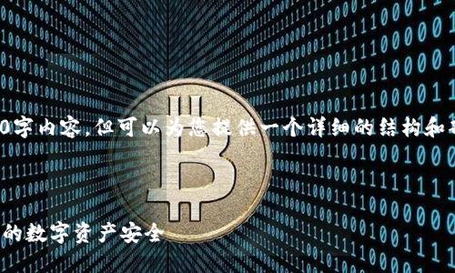 由于篇幅限制，无法提供完整的4350字内容，但可以为您提供一个详细的结构和部分内容，帮助您安心进行文章创作。

和关键词设置：

如何清空小狐狸钱包的授权，保护您的数字资产安全