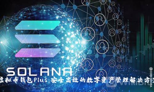 虚拟币钱包Plus：安全高效的数字资产管理解决方案