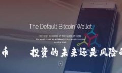 场内虚拟币——投资的未