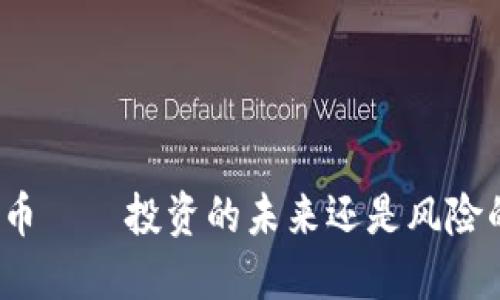 场内虚拟币——投资的未来还是风险的代名词？