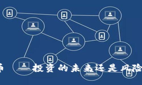 场内虚拟币——投资的未来还是风险的代名词？