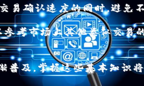 biao ti/biao ti比特币钱包转账指南：如何安全便捷地将比特币转账给他人/biao ti
比特币, 比特币钱包, 转账, 加密货币/guanjianci

引言
在数字货币的世界中，比特币作为第一种也是最知名的加密货币，受到越来越多人的关注。无论是投资、交易还是用作日常支付，比特币都打破了传统金融的界限。而比特币钱包作为存储和管理比特币的工具，是每个比特币持有者必不可少的。本文将详细介绍如何安全、便捷地将比特币转账给他人。

一、理解比特币钱包
比特币钱包是存储比特币的一种工具，可以是软件或硬件形式。它的主要功能是存储私钥，私钥是在比特币网络中进行交易的唯一凭证。根据存储形式的不同，比特币钱包主要分为以下几种类型：

1. 软件钱包：包括桌面钱包、移动钱包和网络钱包。桌面钱包在用户的个人计算机上运行，移动钱包则是专为手机设计的应用，而网络钱包则是在云端服务上操作，不需要下载和更新。

2. 硬件钱包：是一种物理设备，专门用于存储数字货币，安全性更高，例如Trezor和Ledger系列。而硬件钱包需要在进行交易时连接到计算机或手机。

3. 纸钱包：把私钥和比特币地址打印在纸上，属于冷存储的一种形式。

了解比特币钱包的不同类型，有助于用户选择适合自己的钱包，并安全地进行转账操作。

二、比特币转账的基本步骤
将比特币转账给他人通常有几个基本步骤：

1. 准备收款地址：确保你拥有接收方的比特币地址。在进行转账前，一定要核对准确性，防止因地址错误导致比特币丢失。

2. 登录钱包：无论是软件钱包还是硬件钱包，登录进入你所选择的钱包界面。一般需要输入密码或PIN码。

3. 选择转账功能：在钱包的界面中，找到“发送”、“转账”或类似功能的选项，点击进入。

4. 输入转账信息：在发送界面中，输入接收方的比特币地址和转账金额。还可以选择支付的交易费用，较高的费用可以加快交易确认速度。

5. 确认转账信息：在做出任何转账决定之前，确保再次核对所有输入的信息是正确的。

6. 提交交易：确认信息无误后，点击提交交易。根据不同钱包的设置，可能需要额外的身份验证步骤。

7. 等待确认：比特币网络会处理你的交易，通常需要10分钟到一个小时不等的时间确认。可以通过区块链浏览器查看交易状态。

以上便是比特币转账的基本步骤，简单易懂，但在具体操作中一定要保持谨慎。

三、确保转账的安全性
在转账比特币时，安全性是最重要的考量。以下几点可以帮助你提升转账过程的安全性：

1. 使用可靠的钱包：选择信誉良好且经过安全审计的钱包软件或硬件。查看用户评价，选择社区支持广泛的产品。

2. 保护私钥：私钥是你比特币的唯一凭证，任何 jemand 在拥有你私钥的情况下均可随意转移你的资产，务必妥善保管。

3. 启用双重验证：许多钱包支持双重认证，虽然可能增加一些操作步骤，但能显著提升账户安全性。

4. 定期更新软件：无论是手机还是电脑钱包，及时更新软件确保你的钱包拥有最新的安全补丁。黑客常常利用过时软件的漏洞进行攻击。

5. 谨慎链接Wi-Fi网络：尽量避免通过公共Wi-Fi进行转账操作。黑客可以通过查看网络流量获取你的私人信息。

6. 了解防诈骗技巧：在转账前确认对方的身份，尤其是在社交媒体上。在赠送比特币或进行大额交易前，最好通过私下的方式验证对方。

通过采取以上预防措施，你的比特币转账过程将会更加安全，减少潜在的损失风险。

四、常见问题解答

h4问题1：比特币转账需要多长时间？/h4
比特币转账的确认时间并非固定，通常在10分钟至1小时之间，但受多种因素影响，包括网络拥堵程度和交易费用。在比特币网络中，交易费用对确认速度起到重要作用。一般来说，支付较高的交易费用可以提高你的交易优先级，确保更快地被矿工处理和确认。

比特币网络的块时间约为10分钟，因此，在一个薄的交易块中可能会包含很多其他的交易，导致确认时间延长。如果网络拥堵，如在比特币价格大幅波动时，交易数量通常激增，加重网络负担。

在进行重要转账时，用户可以通过监控交易费用水平，选择最佳时机进行转账。此外，使用高效的区块链浏览器，可以实时查看其它交易的确认情况，以确定是否应该等待或调整费用。

h4问题2：转账后如何确认比特币已经到账？/h4
在发送比特币之后，你需要确认是否成功到账的几种方法。首先，可以借助区块链浏览器来查看交易状态。输入你的交易ID或者发起方及接收方地址，浏览器将会显示交易是否被确认，以及确认数量。

其次，许多钱包在交易完成后会向用户通知交易状态，通常是通过提醒或邮件通知，这取决于钱包的功能设置。此外，若接收方的钱包属于某些多签名钱包，可能需要多方确认后才能显示到账。

确认后，通常建议耐心等待至少3-6个确认以确保安全。这是因为在比特币网络中，从理论上讲，一旦交易被包括在区块中，虽然很难被篡改，但可能依旧存在被重放攻击的风险；因此，当有足够的确认（一般为6次确认）后，交易就被认为是安全且无法逆转的。

h4问题3：如果转账错误该如何处理？/h4
在比特币转账中，输入错误的地址是一个常见且严重的错误。由于比特币具有不可逆转的特性，发送到错误地址的比特币是无法追回的。因此，建议用户在进行转账之前，务必仔细核对地址。

如果你向错误的地址转账，作为第一步，尝试联系接收方，如果他们也是你的熟人或朋友，告知他们所发生的事情。他们可能会愿意将转账的钱返还给你，特别是在你与他们有沟通的情况下。

有些情况，你可能会向固定的交易所转账，如果需要，可以联系交易所的客服，告知错误并提供必要的信息，但大多数交易所对误转账的处理态度较为严格。

此外，务必对将来的转账保持警惕。可以使用钱包的扫码功能，避免手动输入地址带来的错误，同时将最 frecuentes 地址存储为收藏，以减少出错的可能性。

h4问题4：比特币转账的费用如何计算？/h4
比特币转账时的费用不是固定的，而是根据当前网络的需求情况而变化。具体来说，矿工锁定了交易费用，作为他们打包交易并将其写入区块链的激励。用户可以根据想要的确认速度来选择费用，通常在钱包界面中会有高、中、低几种选择。

一般来说，当比特币网络拥挤时，费用上升，用户需辨别最佳的费用水平，以确保交易在合理时间内被确认。了解行情，合理选取费用，能使用户在提升交易确认速度的同时，避免不必要的高收费。

你可以使用区块链浏览器来分析当前的交易费用状况，这样可以选择合理的费用来避免因费用太低导致的延迟。而在特定的使用情况下，用户也可以参考市场上其他类似交易的费用情况，选择适合自己的费用。

结论
综上所述，掌握比特币转账的方法和技巧，不仅可以为你在进行数字货币交易时提供便利，也能提升资产的安全性。随着比特币及其他加密货币的逐渐普及，掌握这些基本知识将使你更具竞争力，在未来的金融世界中立于不败之地。同时，务必持续学习新技术和防范措施，以保障自己在这个日益复杂的数字资产环境中的安全。