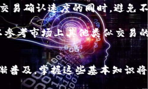 biao ti/biao ti比特币钱包转账指南：如何安全便捷地将比特币转账给他人/biao ti
比特币, 比特币钱包, 转账, 加密货币/guanjianci

引言
在数字货币的世界中，比特币作为第一种也是最知名的加密货币，受到越来越多人的关注。无论是投资、交易还是用作日常支付，比特币都打破了传统金融的界限。而比特币钱包作为存储和管理比特币的工具，是每个比特币持有者必不可少的。本文将详细介绍如何安全、便捷地将比特币转账给他人。

一、理解比特币钱包
比特币钱包是存储比特币的一种工具，可以是软件或硬件形式。它的主要功能是存储私钥，私钥是在比特币网络中进行交易的唯一凭证。根据存储形式的不同，比特币钱包主要分为以下几种类型：

1. 软件钱包：包括桌面钱包、移动钱包和网络钱包。桌面钱包在用户的个人计算机上运行，移动钱包则是专为手机设计的应用，而网络钱包则是在云端服务上操作，不需要下载和更新。

2. 硬件钱包：是一种物理设备，专门用于存储数字货币，安全性更高，例如Trezor和Ledger系列。而硬件钱包需要在进行交易时连接到计算机或手机。

3. 纸钱包：把私钥和比特币地址打印在纸上，属于冷存储的一种形式。

了解比特币钱包的不同类型，有助于用户选择适合自己的钱包，并安全地进行转账操作。

二、比特币转账的基本步骤
将比特币转账给他人通常有几个基本步骤：

1. 准备收款地址：确保你拥有接收方的比特币地址。在进行转账前，一定要核对准确性，防止因地址错误导致比特币丢失。

2. 登录钱包：无论是软件钱包还是硬件钱包，登录进入你所选择的钱包界面。一般需要输入密码或PIN码。

3. 选择转账功能：在钱包的界面中，找到“发送”、“转账”或类似功能的选项，点击进入。

4. 输入转账信息：在发送界面中，输入接收方的比特币地址和转账金额。还可以选择支付的交易费用，较高的费用可以加快交易确认速度。

5. 确认转账信息：在做出任何转账决定之前，确保再次核对所有输入的信息是正确的。

6. 提交交易：确认信息无误后，点击提交交易。根据不同钱包的设置，可能需要额外的身份验证步骤。

7. 等待确认：比特币网络会处理你的交易，通常需要10分钟到一个小时不等的时间确认。可以通过区块链浏览器查看交易状态。

以上便是比特币转账的基本步骤，简单易懂，但在具体操作中一定要保持谨慎。

三、确保转账的安全性
在转账比特币时，安全性是最重要的考量。以下几点可以帮助你提升转账过程的安全性：

1. 使用可靠的钱包：选择信誉良好且经过安全审计的钱包软件或硬件。查看用户评价，选择社区支持广泛的产品。

2. 保护私钥：私钥是你比特币的唯一凭证，任何 jemand 在拥有你私钥的情况下均可随意转移你的资产，务必妥善保管。

3. 启用双重验证：许多钱包支持双重认证，虽然可能增加一些操作步骤，但能显著提升账户安全性。

4. 定期更新软件：无论是手机还是电脑钱包，及时更新软件确保你的钱包拥有最新的安全补丁。黑客常常利用过时软件的漏洞进行攻击。

5. 谨慎链接Wi-Fi网络：尽量避免通过公共Wi-Fi进行转账操作。黑客可以通过查看网络流量获取你的私人信息。

6. 了解防诈骗技巧：在转账前确认对方的身份，尤其是在社交媒体上。在赠送比特币或进行大额交易前，最好通过私下的方式验证对方。

通过采取以上预防措施，你的比特币转账过程将会更加安全，减少潜在的损失风险。

四、常见问题解答

h4问题1：比特币转账需要多长时间？/h4
比特币转账的确认时间并非固定，通常在10分钟至1小时之间，但受多种因素影响，包括网络拥堵程度和交易费用。在比特币网络中，交易费用对确认速度起到重要作用。一般来说，支付较高的交易费用可以提高你的交易优先级，确保更快地被矿工处理和确认。

比特币网络的块时间约为10分钟，因此，在一个薄的交易块中可能会包含很多其他的交易，导致确认时间延长。如果网络拥堵，如在比特币价格大幅波动时，交易数量通常激增，加重网络负担。

在进行重要转账时，用户可以通过监控交易费用水平，选择最佳时机进行转账。此外，使用高效的区块链浏览器，可以实时查看其它交易的确认情况，以确定是否应该等待或调整费用。

h4问题2：转账后如何确认比特币已经到账？/h4
在发送比特币之后，你需要确认是否成功到账的几种方法。首先，可以借助区块链浏览器来查看交易状态。输入你的交易ID或者发起方及接收方地址，浏览器将会显示交易是否被确认，以及确认数量。

其次，许多钱包在交易完成后会向用户通知交易状态，通常是通过提醒或邮件通知，这取决于钱包的功能设置。此外，若接收方的钱包属于某些多签名钱包，可能需要多方确认后才能显示到账。

确认后，通常建议耐心等待至少3-6个确认以确保安全。这是因为在比特币网络中，从理论上讲，一旦交易被包括在区块中，虽然很难被篡改，但可能依旧存在被重放攻击的风险；因此，当有足够的确认（一般为6次确认）后，交易就被认为是安全且无法逆转的。

h4问题3：如果转账错误该如何处理？/h4
在比特币转账中，输入错误的地址是一个常见且严重的错误。由于比特币具有不可逆转的特性，发送到错误地址的比特币是无法追回的。因此，建议用户在进行转账之前，务必仔细核对地址。

如果你向错误的地址转账，作为第一步，尝试联系接收方，如果他们也是你的熟人或朋友，告知他们所发生的事情。他们可能会愿意将转账的钱返还给你，特别是在你与他们有沟通的情况下。

有些情况，你可能会向固定的交易所转账，如果需要，可以联系交易所的客服，告知错误并提供必要的信息，但大多数交易所对误转账的处理态度较为严格。

此外，务必对将来的转账保持警惕。可以使用钱包的扫码功能，避免手动输入地址带来的错误，同时将最 frecuentes 地址存储为收藏，以减少出错的可能性。

h4问题4：比特币转账的费用如何计算？/h4
比特币转账时的费用不是固定的，而是根据当前网络的需求情况而变化。具体来说，矿工锁定了交易费用，作为他们打包交易并将其写入区块链的激励。用户可以根据想要的确认速度来选择费用，通常在钱包界面中会有高、中、低几种选择。

一般来说，当比特币网络拥挤时，费用上升，用户需辨别最佳的费用水平，以确保交易在合理时间内被确认。了解行情，合理选取费用，能使用户在提升交易确认速度的同时，避免不必要的高收费。

你可以使用区块链浏览器来分析当前的交易费用状况，这样可以选择合理的费用来避免因费用太低导致的延迟。而在特定的使用情况下，用户也可以参考市场上其他类似交易的费用情况，选择适合自己的费用。

结论
综上所述，掌握比特币转账的方法和技巧，不仅可以为你在进行数字货币交易时提供便利，也能提升资产的安全性。随着比特币及其他加密货币的逐渐普及，掌握这些基本知识将使你更具竞争力，在未来的金融世界中立于不败之地。同时，务必持续学习新技术和防范措施，以保障自己在这个日益复杂的数字资产环境中的安全。