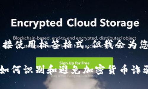  和 关键词 在此无法直接使用标签格式，但我会为您提供您需要的内容格式。

**揭露虚拟币骗子圈套：如何识别和避免加密货币诈骗