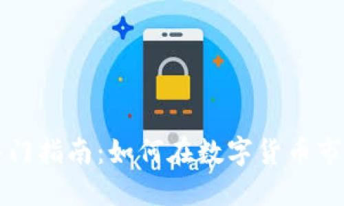 虚拟币投资入门指南：如何在数字货币市场中获得成功