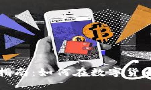 虚拟币投资入门指南：如何在数字货币市场中获得成功