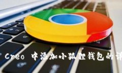 如何在 Creo 中添加小狐狸