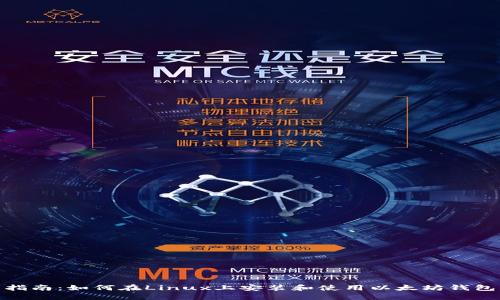 全面指南：如何在Linux上安装和使用以太坊钱包Mist