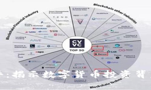 廉江虚拟币案件：揭示数字货币投资背后的风险与挑战