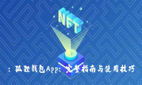 : 狐狸钱包App: 完整指南与使用技巧