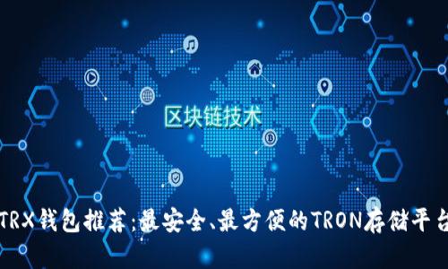 TRX钱包推荐：最安全、最方便的TRON存储平台
