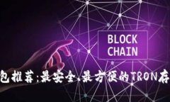 TRX钱包推荐：最安全、最