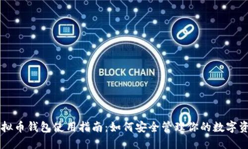 虚拟币钱包使用指南：如何安全管理你的数字资产
