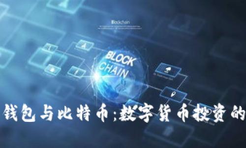 小狐狸钱包与比特币：数字货币投资的新选择