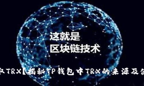 如何获取TRX？揭秘TP钱包中TRX的来源及使用技巧
