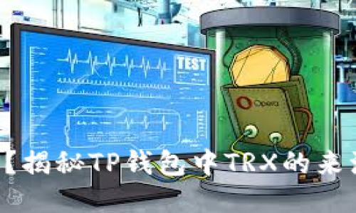 如何获取TRX？揭秘TP钱包中TRX的来源及使用技巧