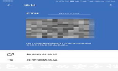  
USDT在冷钱包存储的安全性与风险分析