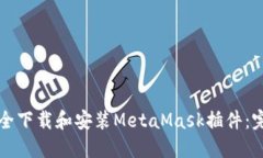 如何安全下载和安装Meta