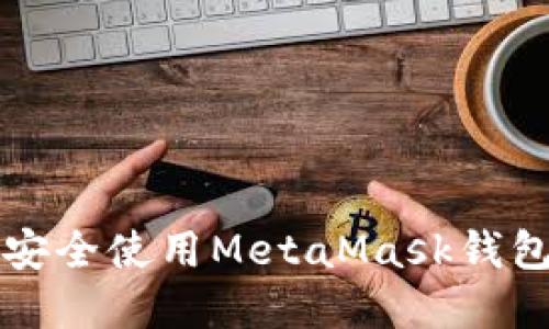 如何在iOS上安全使用MetaMask钱包：完整版指南
