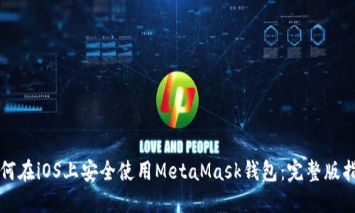 如何在iOS上安全使用MetaMask钱包：完整版指南