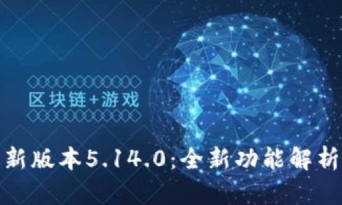 小狐钱包最新版本5.14.0：全新功能解析与使用体验