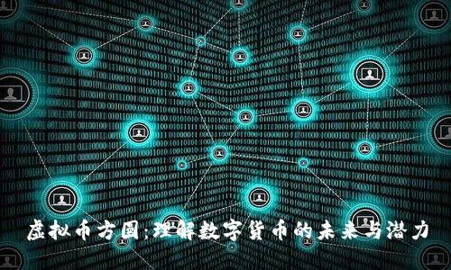 虚拟币方圆：理解数字货币的未来与潜力