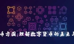 虚拟币方圆：理解数字货