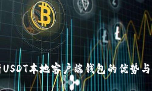全面解析USDT本地客户端钱包的优势与使用指南