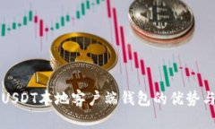 全面解析USDT本地客户端钱