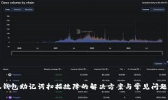 小狐钱包助记词扫描故障