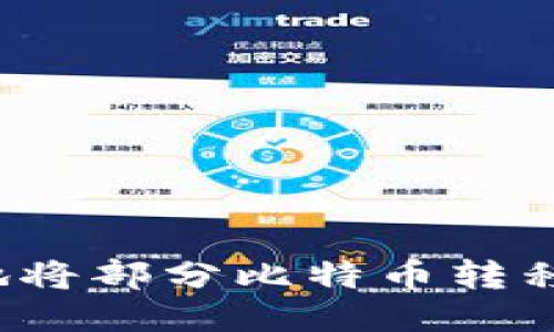 如何安全地将部分比特币转移到新钱包？