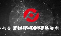 投资虚拟币的合法性与风