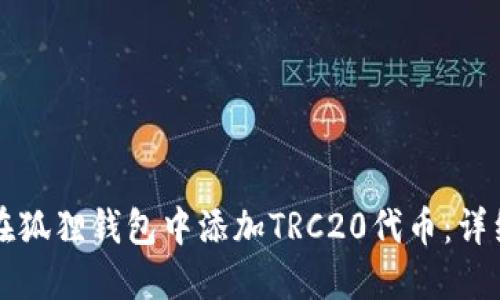 如何在狐狸钱包中添加TRC20代币：详细指南
