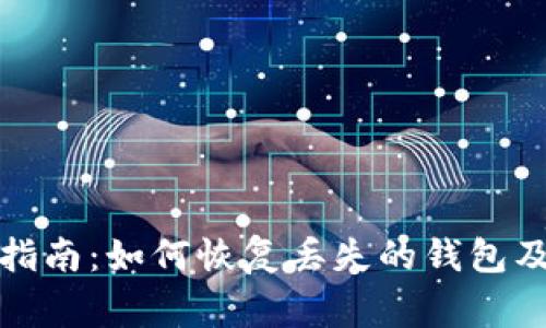 小狐钱包找回指南：如何恢复丢失的钱包及常见问题解答