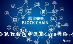 如何在小狐狸钱包中设置