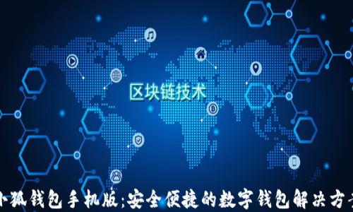 
小狐钱包手机版：安全便捷的数字钱包解决方案