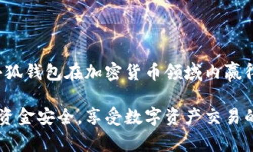   如何快速拥有小狐钱包账号：详细指南与常见问题解答 / 

 guanjianci 小狐钱包, 数字钱包, 加密货币, 钱包注册 /guanjianci 

什么是小狐钱包

小狐钱包是一款致力于提供安全、便捷的数字资产管理工具的应用程序。它不仅支持传统的加密货币如比特币和以太坊的存储及交易，还具备了多项创新功能，使得用户可以更轻松地管理他们的数字资产。

作为一款现代化的数字钱包，小狐钱包为用户提供了友好的界面，安全的环境，以及快速的交易通道，使其成为了许多数字货币爱好者的首选。有了小狐钱包，用户可以轻松地发送和接收加密货币，参与去中心化金融活动（DeFi），还可以管理和交易不同类型的 NFT（非同质化代币）。

如何注册小狐钱包账号

注册小狐钱包账号的步骤简单易懂，下面将详细介绍如何完成这一过程。

h4步骤1：下载小狐钱包应用/h4

首先，您需要在您的手机应用商店（App Store 或 Google Play）中搜索“小狐钱包”并下载安装。请确保下载官方版本以保障安全。

h4步骤2：启动应用/h4

安装完成后，打开小狐钱包应用。您会看到一个欢迎界面，并且会提示您创建新账户或恢复现有账户。选择“创建新账户”。

h4步骤3：创建账户/h4

根据提示输入一个可信的账户名称和密码。为了保障安全，建议您使用复杂的密码，包括大小写字母、数字及特殊符号。

h4步骤4：备份助记词/h4

在创建账户后，小狐钱包会生成一组助记词。这组助记词是恢复您账户的关键，请将其安全地备份在多个地方，不要与他人分享。

h4步骤5：完成注册/h4

最后，一旦您完成上述步骤，您的小狐钱包账号便注册成功。您可以开始在应用内进行一些基本的操作，比如购买、出售或转账您的数字资产。

小狐钱包的主要功能

小狐钱包不仅仅是一个注册账户的工具，它还提供多种功能以提升用户体验。

h4安全性/h4

小狐钱包采用了先进的加密技术，以确保用户的资产安全。此外，应用内还提供了双重认证功能，加强账户的安全性。

h4资产管理/h4

用户可以方便地管理不同种类的加密资产，实时查看市场动态和资产涨跌情况。同时，小狐钱包也支持多币种交易，大大方便了用户的操作。

h4去中心化金融（DeFi）/h4

用户可以使用小狐钱包参与各种去中心化金融活动，如流动性挖矿、借贷、收益农业等，为资产增值。

h4NFT支持/h4

如今，NFT已成为数字资产的一种重要形式。小狐钱包则允许用户管理和交易他们的NFT，支持在不同平台上进行购买和拍卖。

常见问题解答

在使用小狐钱包的过程中，用户可能会遇到一些问题。以下是四个常见问题及其详解。

h4问题1：如果我忘记了小狐钱包的密码，该如何找回？/h4

如果您忘记了小狐钱包的账户密码，您可以使用助记词或恢复种子来重置密码。首先，打开小狐钱包，并选择“忘记密码”。接下来，系统会要求您输入助记词。本步骤至关重要，因为没有助记词，您的资产将无法恢复。

在输入助记词后，您会被允许设置新密码。在设置新密码时，请确保其强度，建议使用字母、数字及符号混合的方式，来提升安全性。完成后，您的账户便恢复了访问权限，能够继续按照您的需求使用小狐钱包。

h4问题2：小狐钱包的安全性如何保障？/h4

安全性是数字钱包用户最关心的问题之一。小狐钱包为了保障用户的资产安全，采用了一系列的安全机制，包括数据加密、双重认证、离线存储以及冷钱包技术。数据加密使得用户的私钥及帐户数据在存储和传输过程中都被加密，降低了被黑客攻击的风险。

此外，小狐钱包还提供了关于资产交易的实时警报及监控服务，如有异动，用户会第一时间收到警报。而双重认证则是一项有效防止未经授权访问的重要安全措施。用户可以通过两种不同的方式进行身份验证，例如短信验证或邮箱认证，大大增加了账户的安全性。

h4问题3：如果我遭遇平台宕机，我的资产会有危险吗？/h4

对于平台宕机这一情况，用户的资产通常是安全的。小狐钱包采用的是去中心化的存储方案，用户的资产实际上是存储在区块链上，而不是应用平台本身。因此，即使小狐钱包的在线服务出现问题，您的数字资产仍然安全存在，只要您保管好助记词。

不过，为了防范意外情况，建议所有用户在进行大额投资或交易前，提前备份好助记词和私钥。同时，定期查看娱乐平台的运行状态，以便及时了解服务维护或更新的信息。如果有必要，用户也可借助冷钱包等更为安全的方式进行资产的离线存储。

h4问题4：小狐钱包是否支持法币交易？/h4

当前，小狐钱包主要是聚焦于加密数字资产的管理和交易。虽然它提供了便捷的加密货币交易功能，但并不直接支持法币交易功能。用户需要先将法币兑换成加密货币后，再通过小狐钱包进行交易。这通常可以通过各种交易平台实现，用户在选择平台时应考虑其安全性、流动性和手续费问题。

在一些地区，可能会有第三方支付服务提供法币到加密货币的兑换服务，使得用户可通过信用卡或银行转账等方式，便捷地将法币转换为小狐钱包支持的加密货币。为了确保安全，建议用户在选择这些第三方服务时，仔细了解其评价及服务条款。

总结

小狐钱包是一款颇具优势的数字钱包合成工具，用户可以方便、安全地管理自己的数字资产。通过简单的注册流程和强大的功能，小狐钱包在加密货币领域内赢得了很多用户的青睐。

在使用小狐钱包的过程中，用户会遇到一些安全与操作方面的问题，但通过合适的应对策略和安全措施，用户可以确保在平台上的资金安全，享受数字资产交易的乐趣。本篇文章希望为希望注册小狐钱包的用户提供清晰的指南，使其能轻松获得并安全使用小狐钱包。