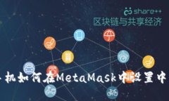 苹果手机如何在MetaMask中设