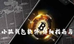 如何轻松安装小狐钱包软