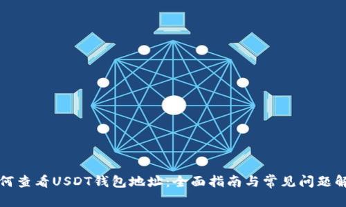 如何查看USDT钱包地址：全面指南与常见问题解答