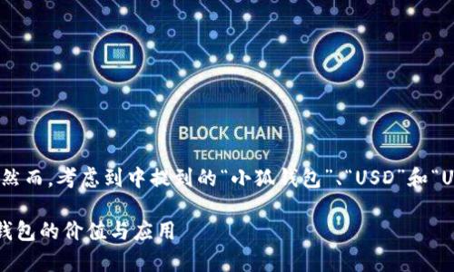 在这个问题中含糊，无法提供准确的阐释。然而，考虑到中提到的“小狐钱包”、“USD”和“USDT”，我将为您提供一个的和结构化内容。

小狐钱包中的USD和USDT：解析数字资产钱包的价值与应用