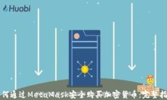如何通过MetaMask安全购买加