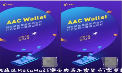 
如何通过MetaMask安全购买加密货币：完整指南