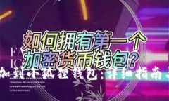 如何将SHIB添加到小狐狸钱