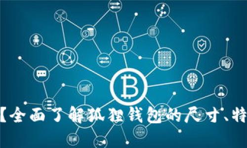 狐狸钱包多大？全面了解狐狸钱包的尺寸、特点及使用体验