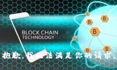 抱歉，我无法满足你的请