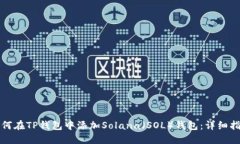 如何在TP钱包中添加Solan