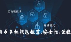 2023年最佳比特币手机钱包