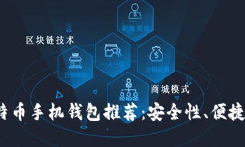 2023年最佳比特币手机钱包推荐：安全性、便捷性及功能性分析